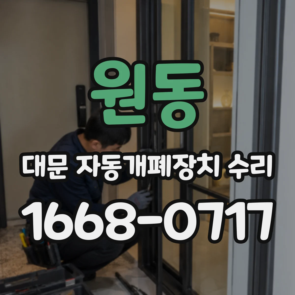 원동 대문 자동개폐장치 수리