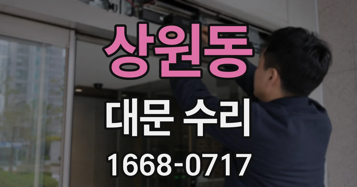 상원동 대문 수리