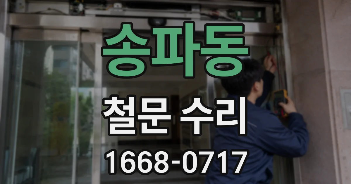 송파동 철문 수리