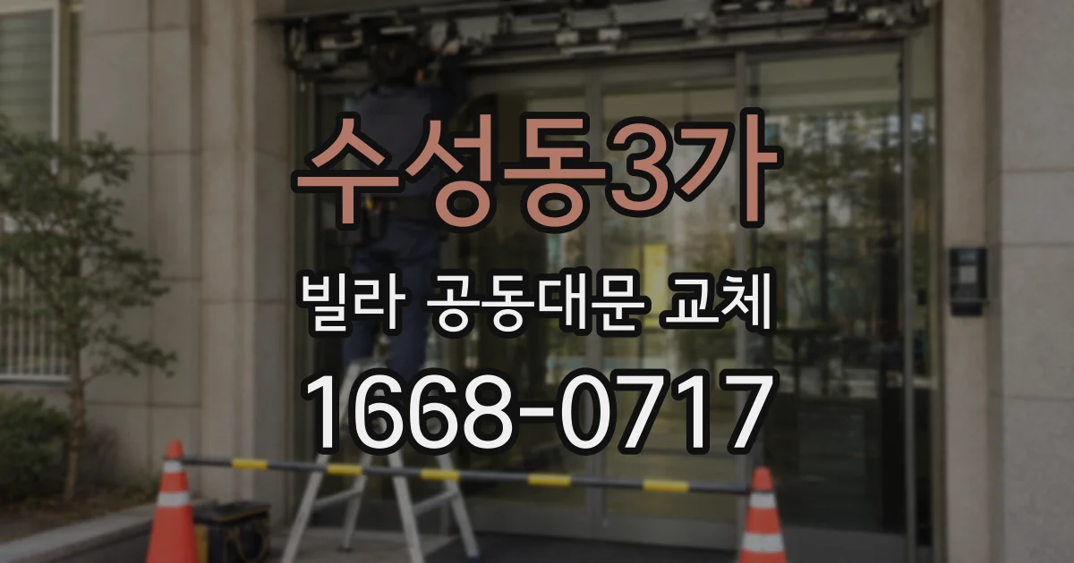 수성동3가 빌라 공동대문 교체