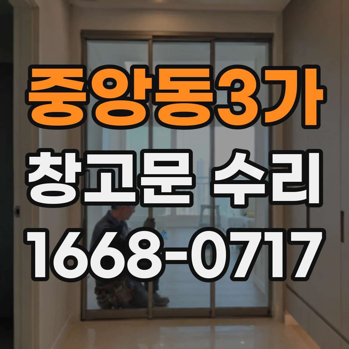 중앙동3가 창고문 수리
