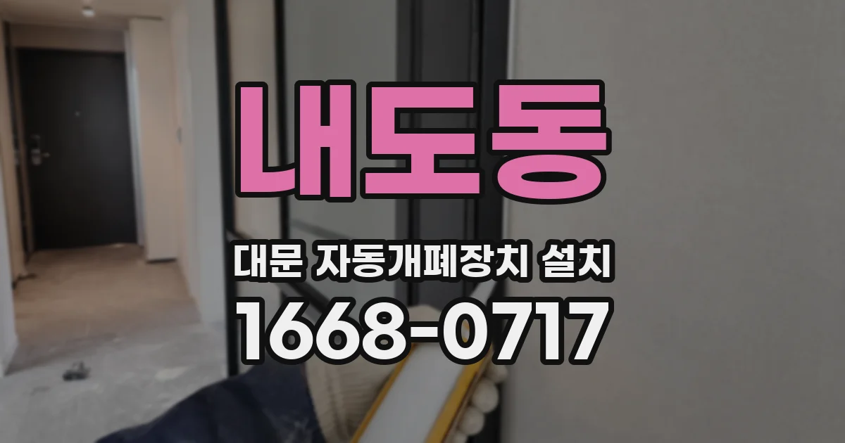 내도동 대문 자동개폐장치 설치