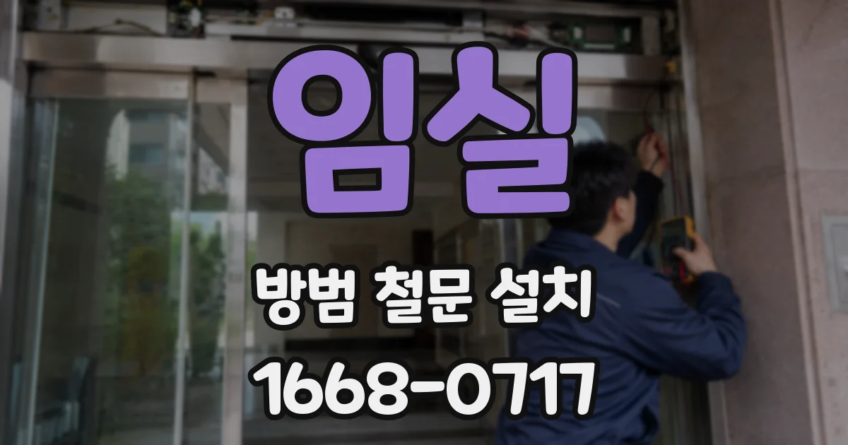 임실 방범 철문 설치