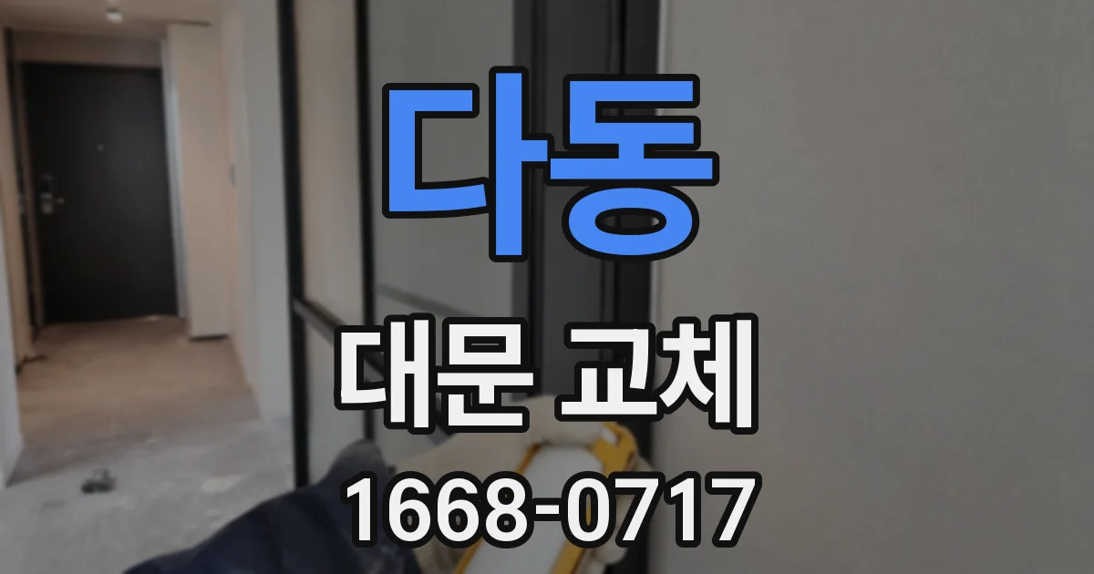 다동 대문 교체