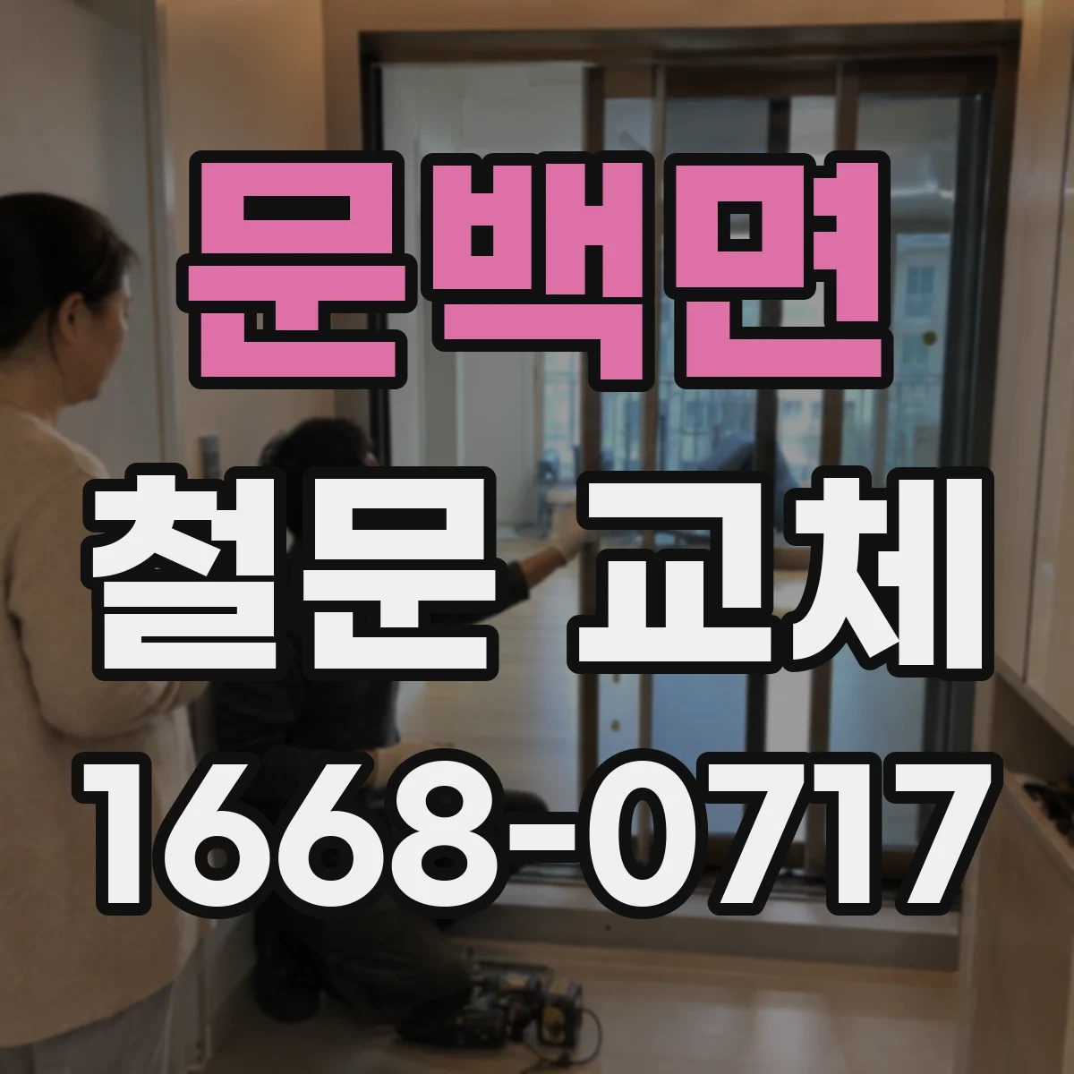 문백면 철문 교체