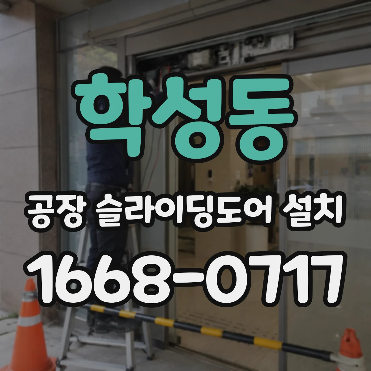 학성동 공장 슬라이딩도어 설치