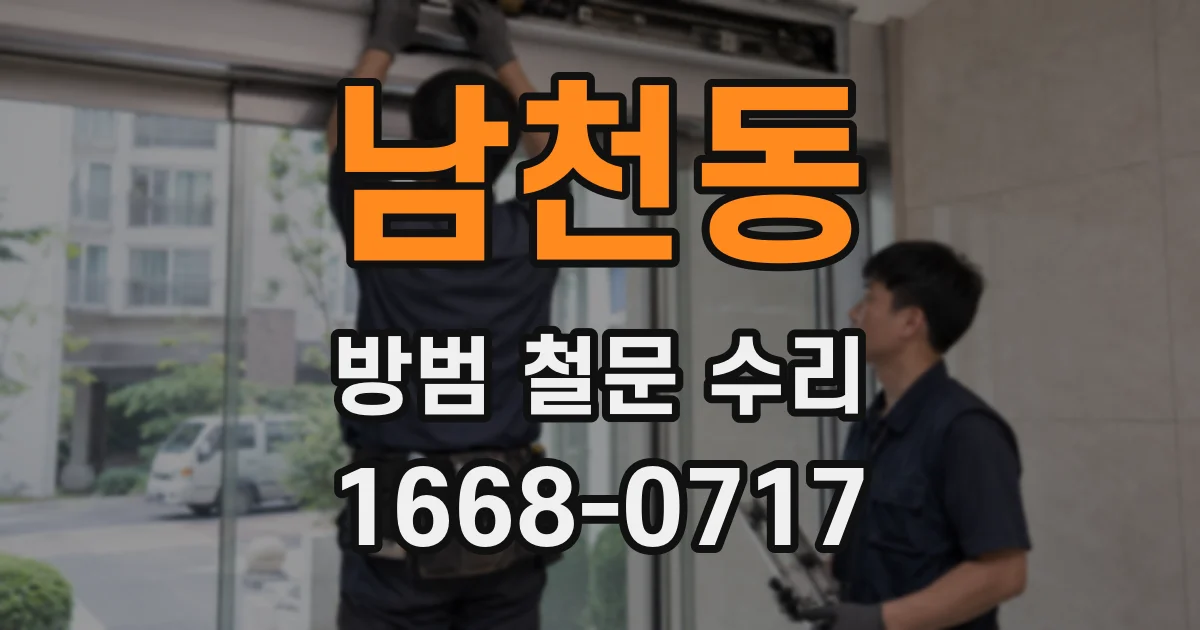 남천동 방범 철문 수리