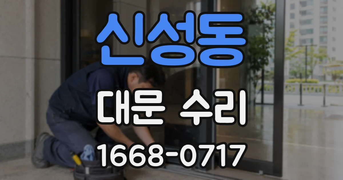 신성동 대문 수리