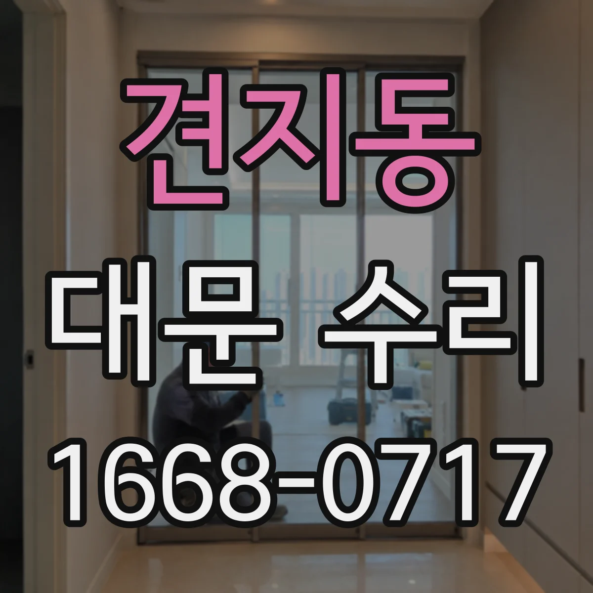 견지동 대문 수리