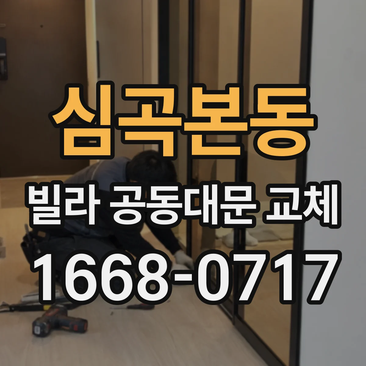 심곡본동 빌라 공동대문 교체