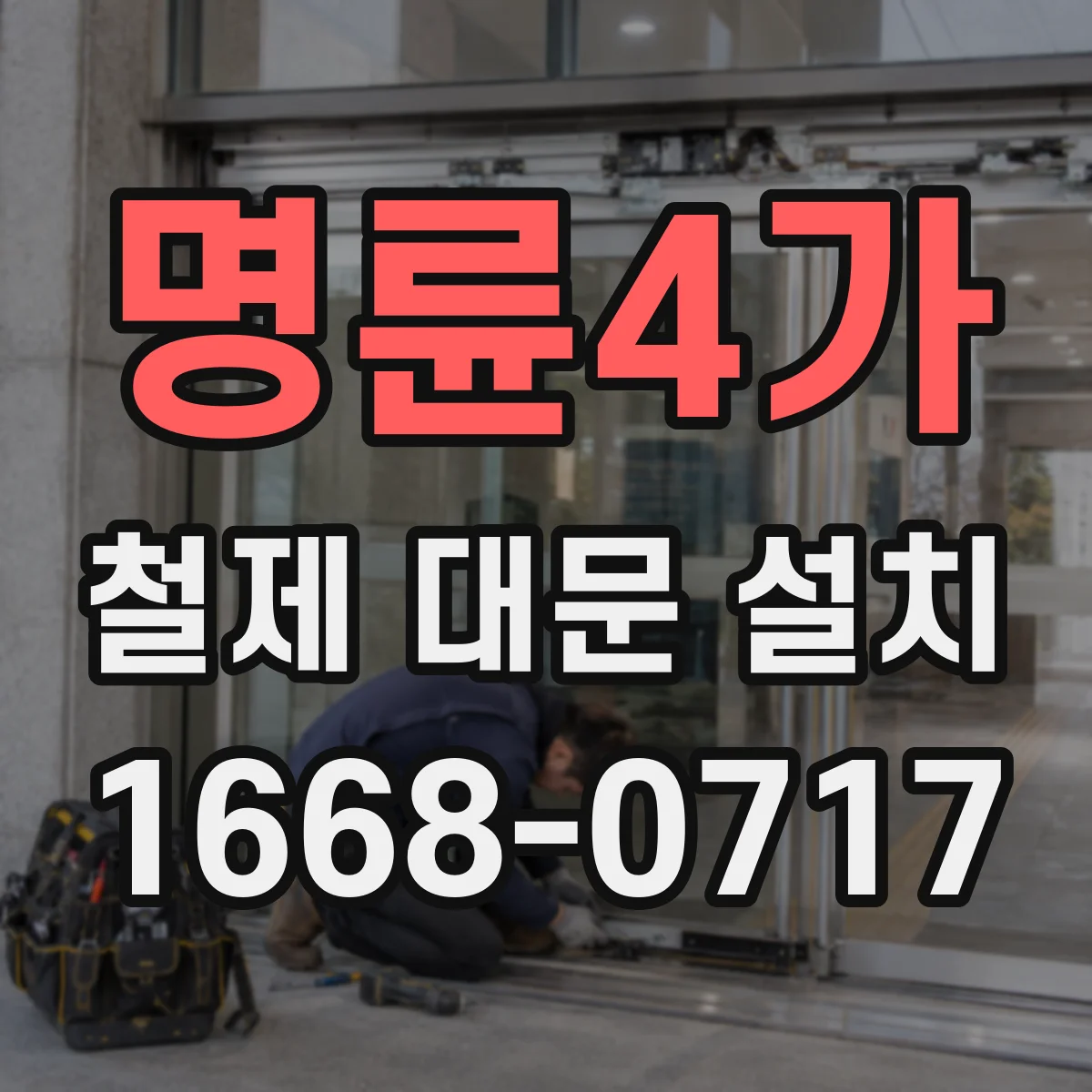 명륜4가 철제 대문 설치