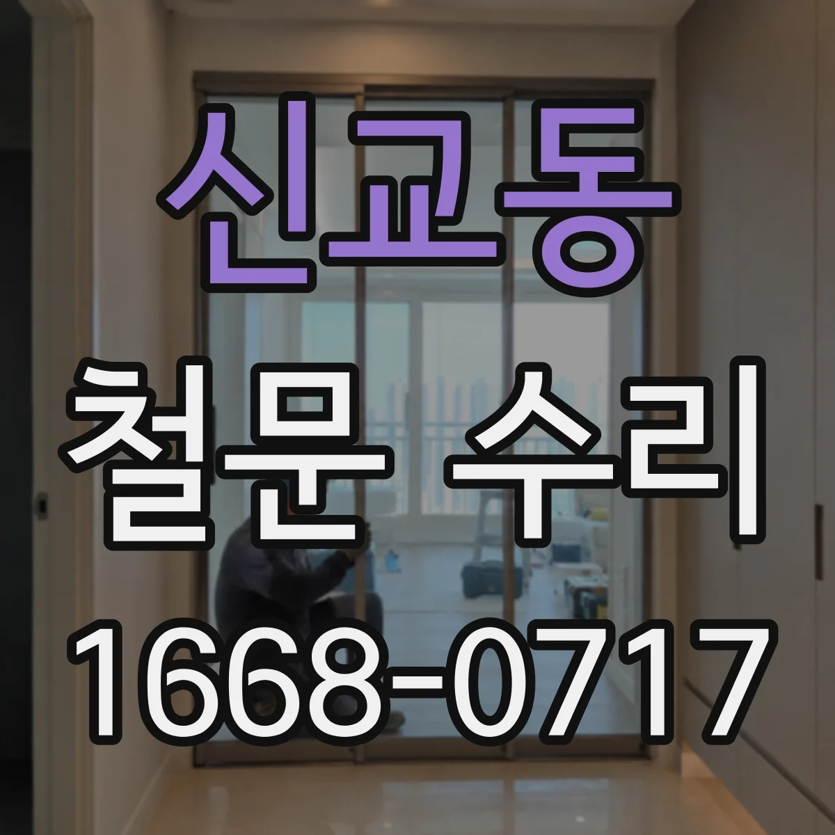 신교동 철문 수리