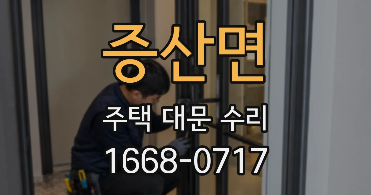 증산면 주택 대문 수리
