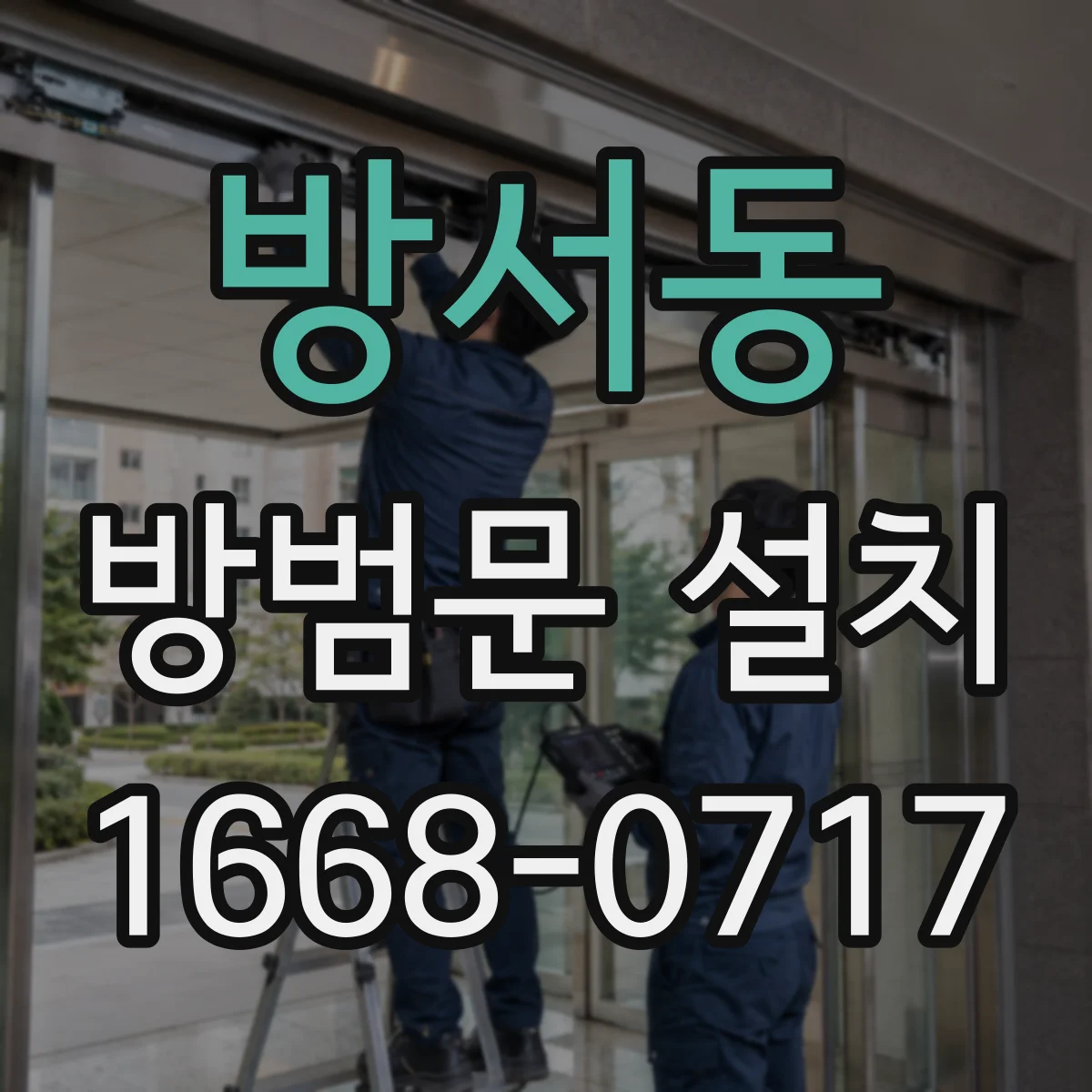 방서동 방범문 설치