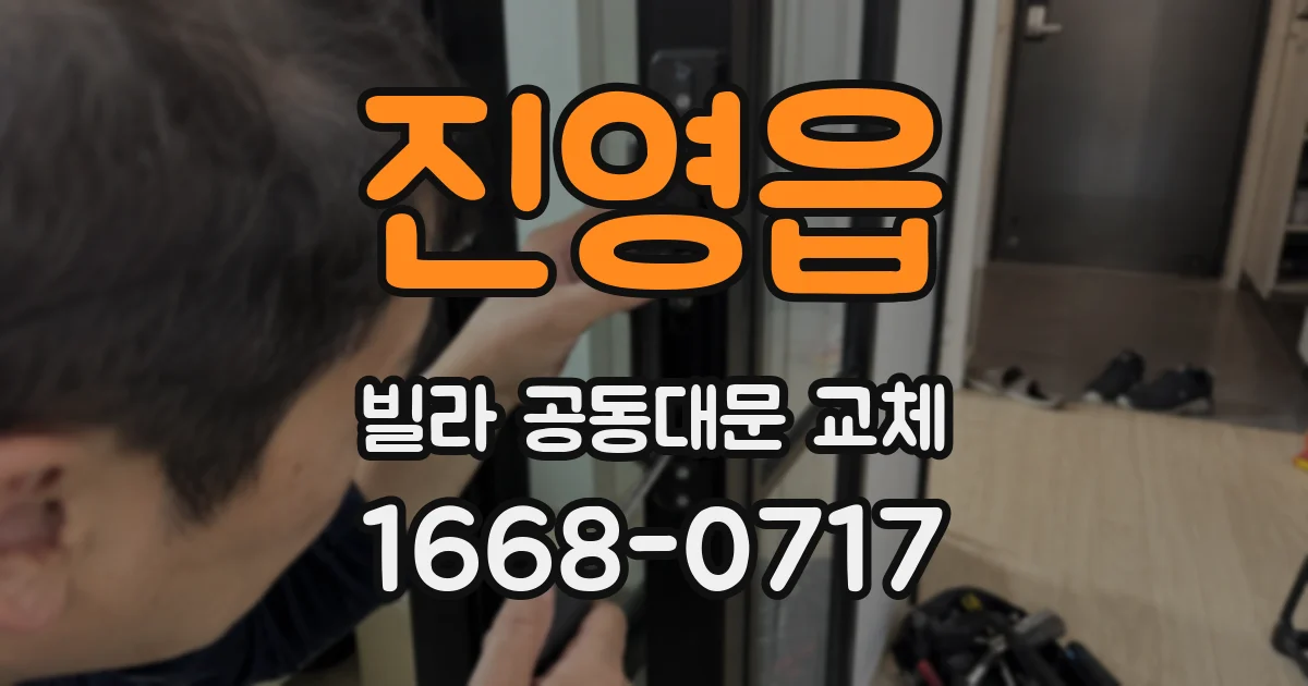 진영읍 빌라 공동대문 교체