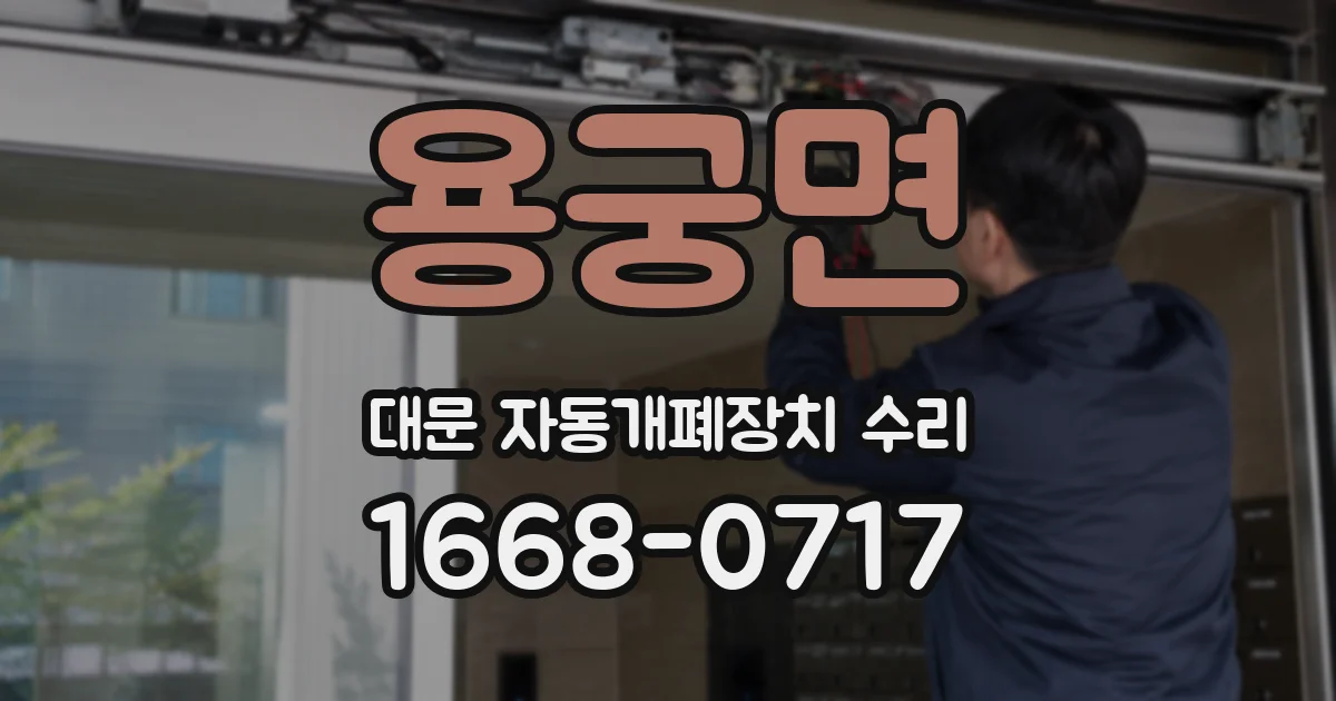 용궁면 대문 자동개폐장치 수리