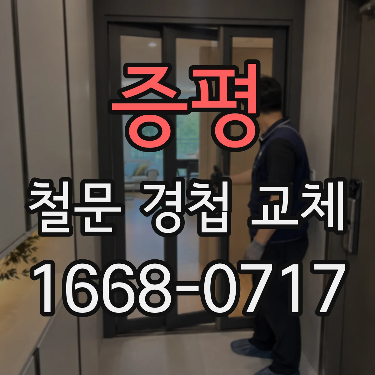 증평 철문 경첩 교체