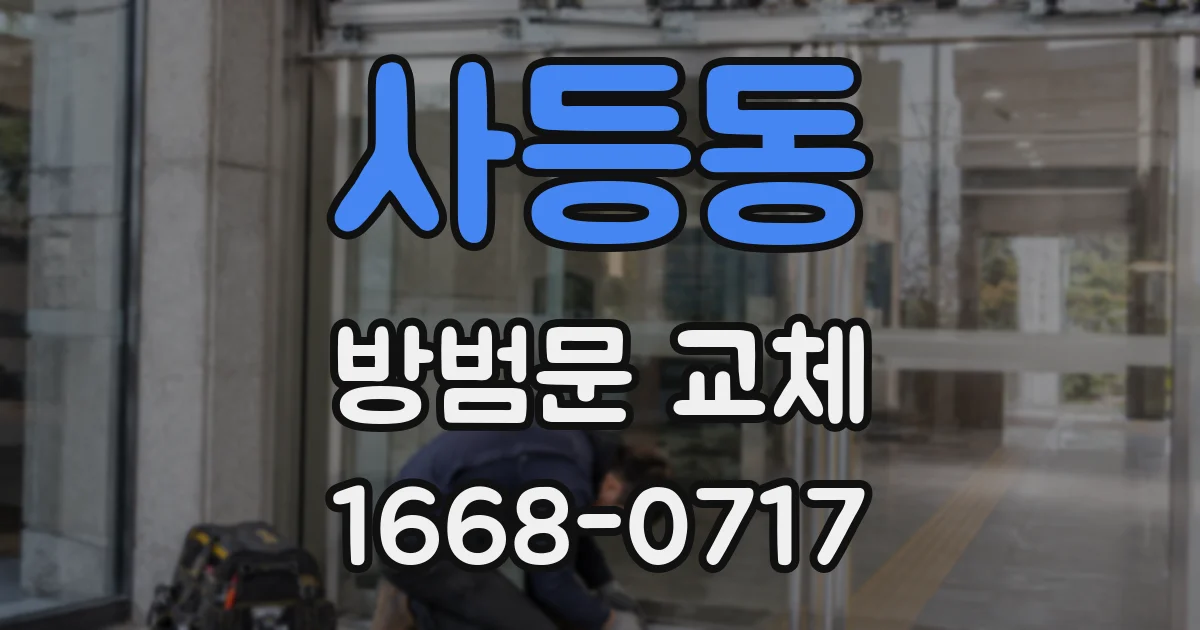 사등동 방범문 교체