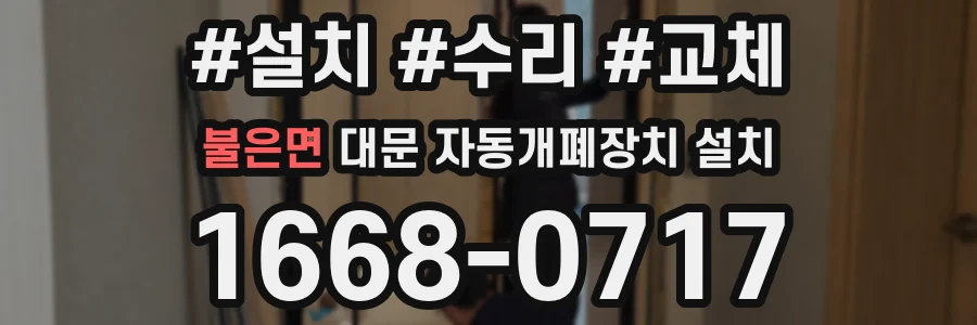 불은면 대문 자동개폐장치 설치