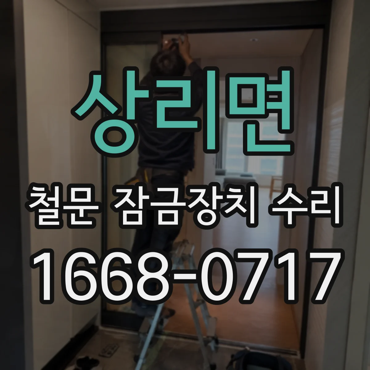 상리면 철문 잠금장치 수리
