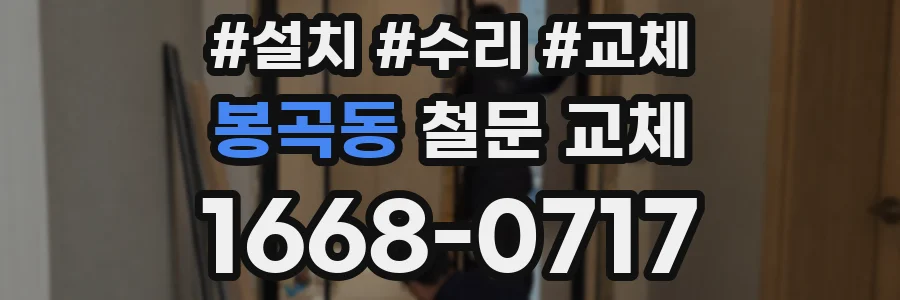 봉곡동 철문 교체