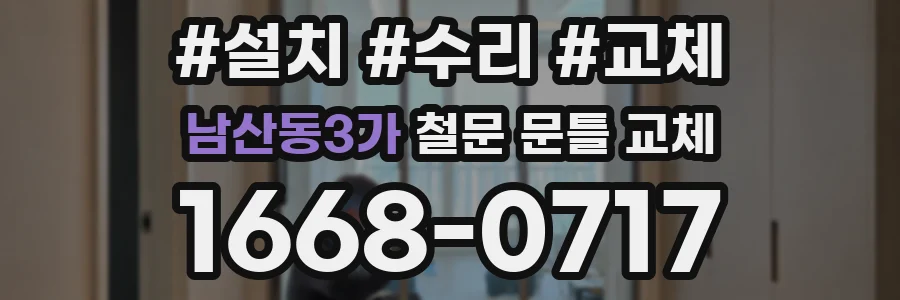 남산동3가 철문 문틀 교체