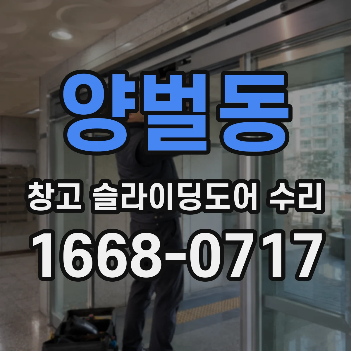 양벌동 창고 슬라이딩도어 수리