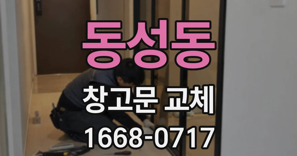 동성동 창고문 교체