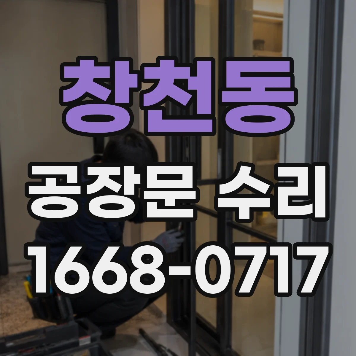 창천동 공장문 수리