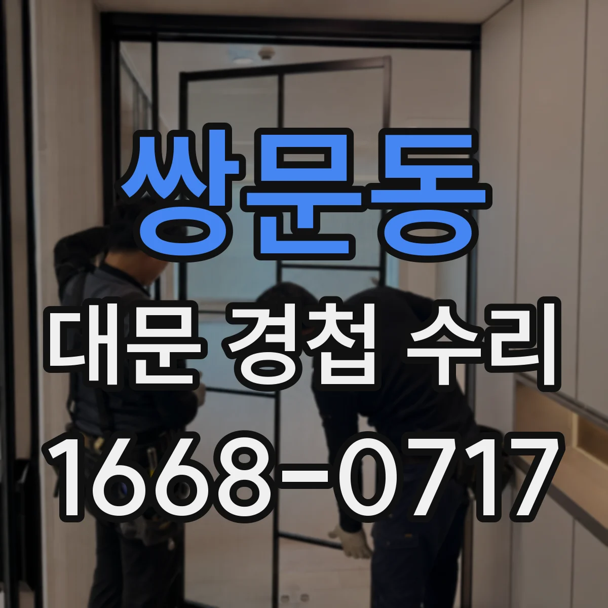 쌍문동 대문 경첩 수리