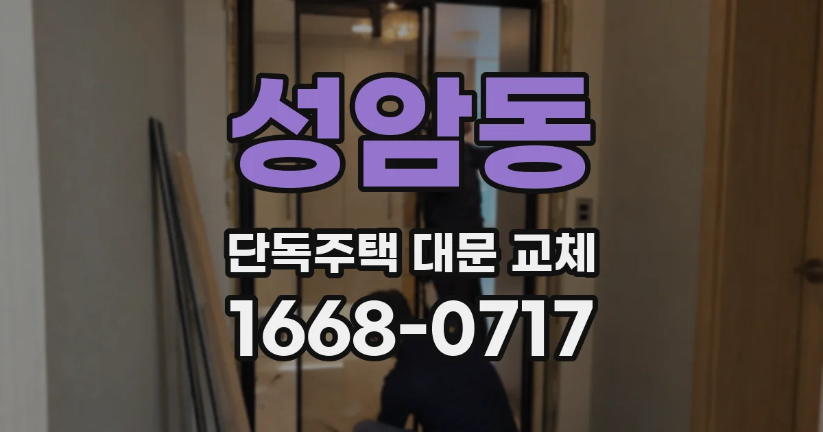 성암동 단독주택 대문 교체