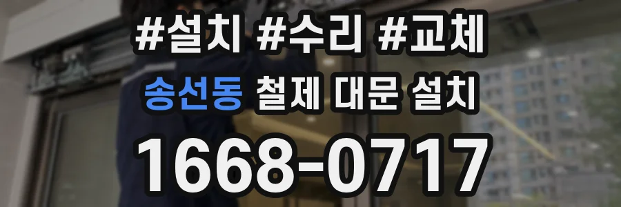송선동 철제 대문 설치