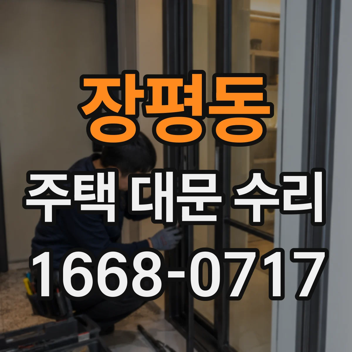 장평동 주택 대문 수리
