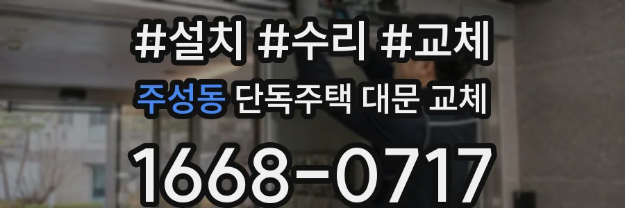 주성동 단독주택 대문 교체