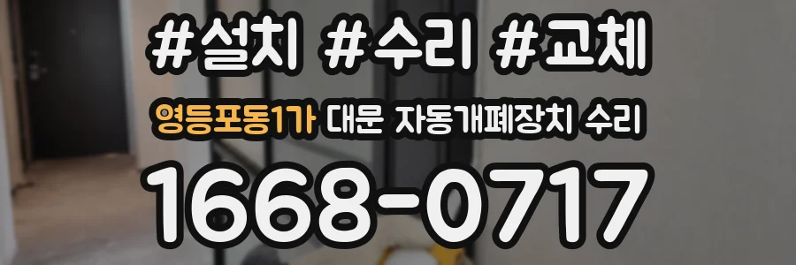 영등포동1가 대문 자동개폐장치 수리