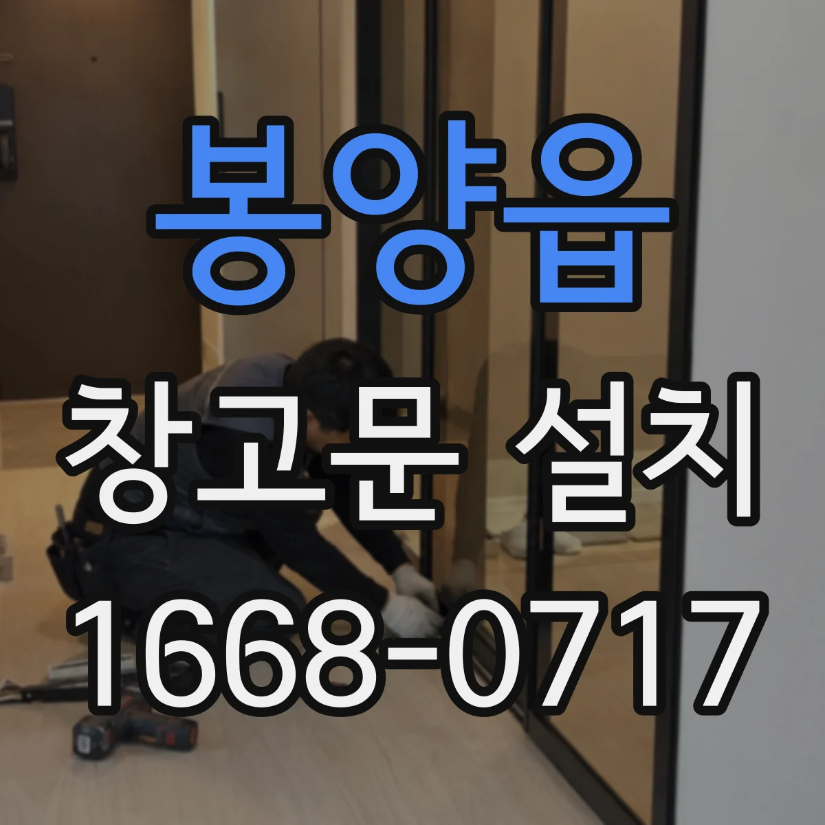 봉양읍 창고문 설치