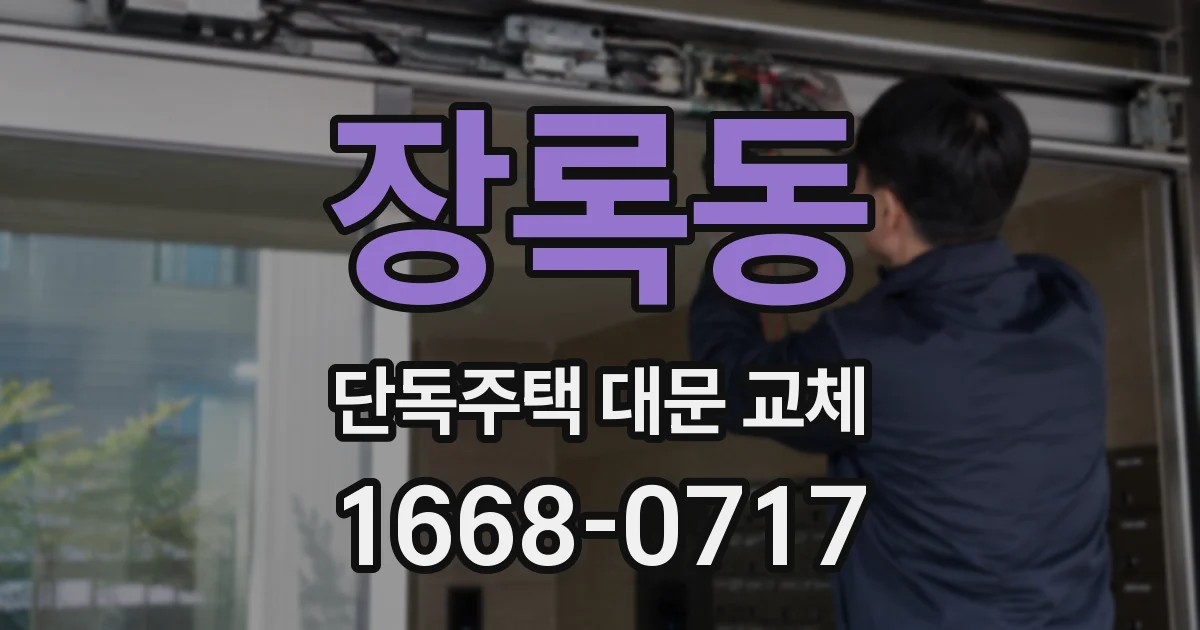 장록동 단독주택 대문 교체