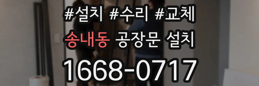 송내동 공장문 설치