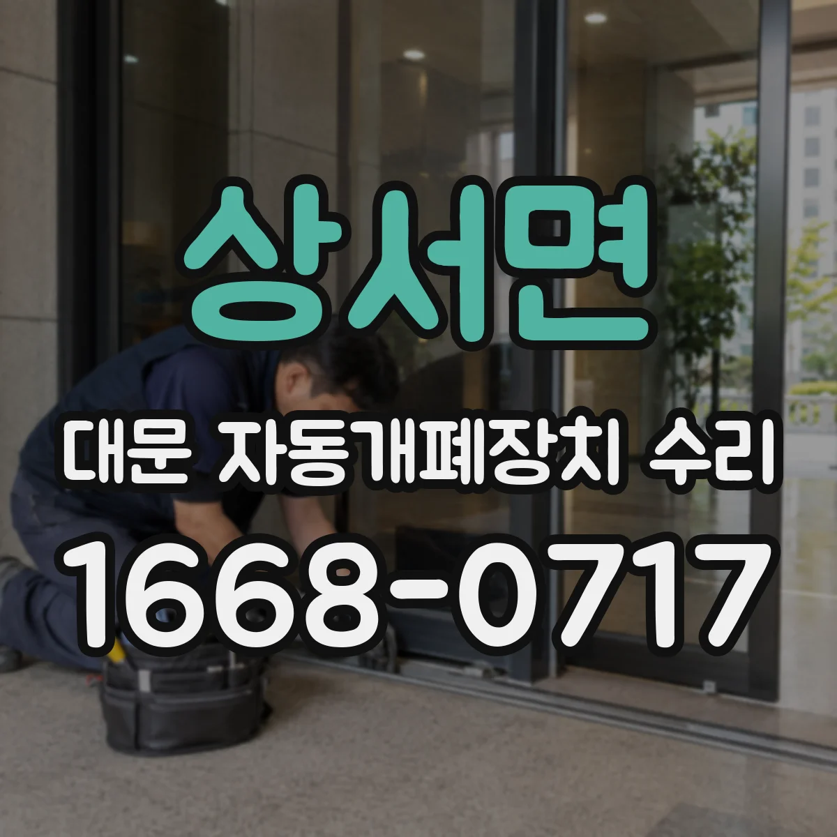 상서면 대문 자동개폐장치 수리
