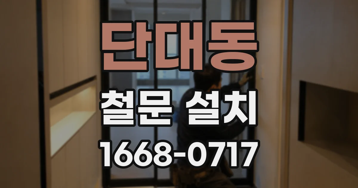 단대동 철문 설치