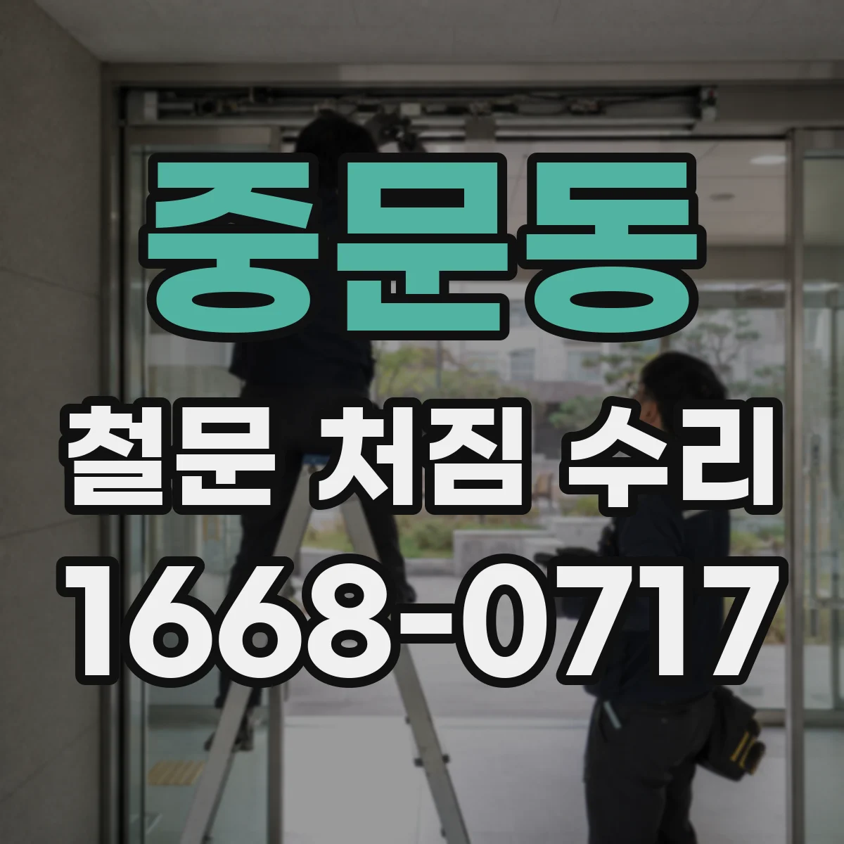 중문동 철문 처짐 수리