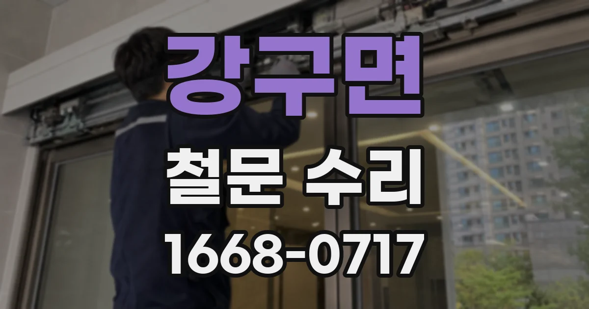 강구면 철문 수리