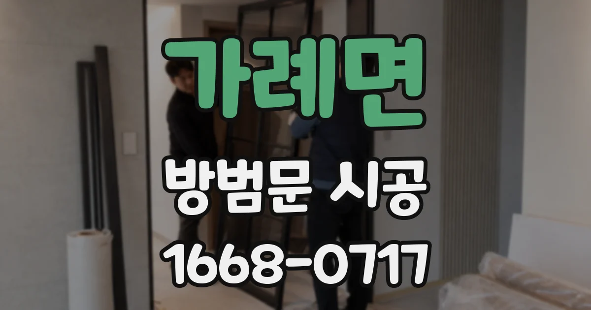가례면 방범문 시공