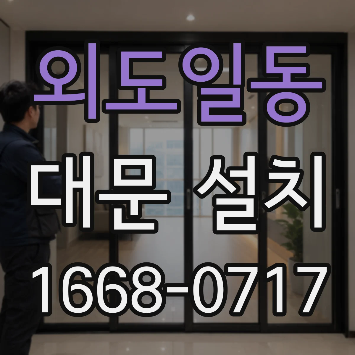 외도일동 대문 설치