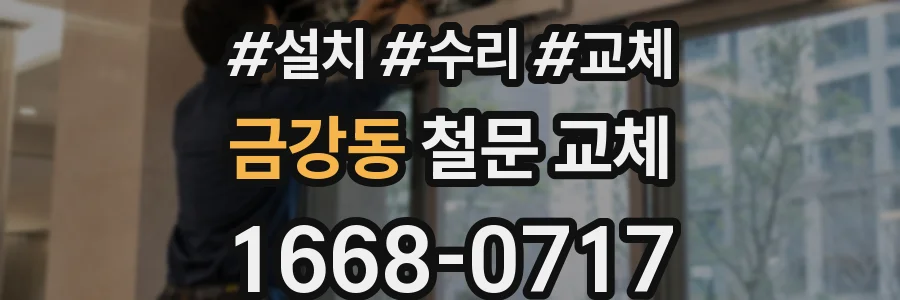 금강동 철문 교체