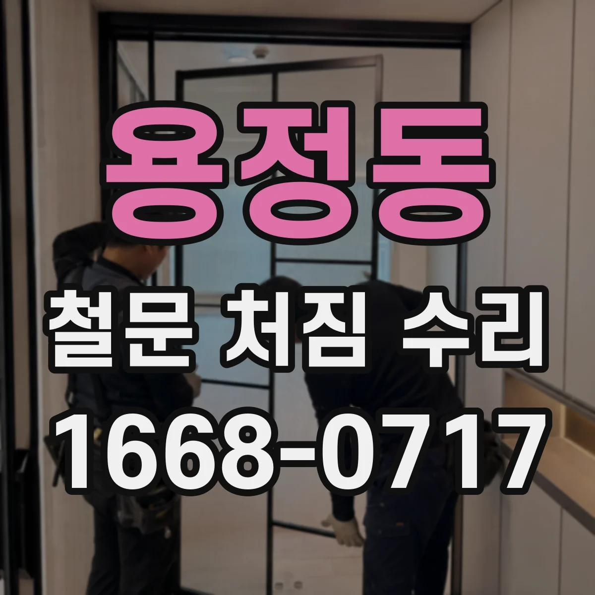용정동 철문 처짐 수리