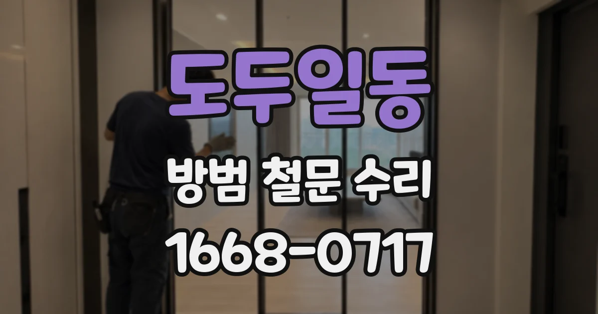 도두일동 방범 철문 수리