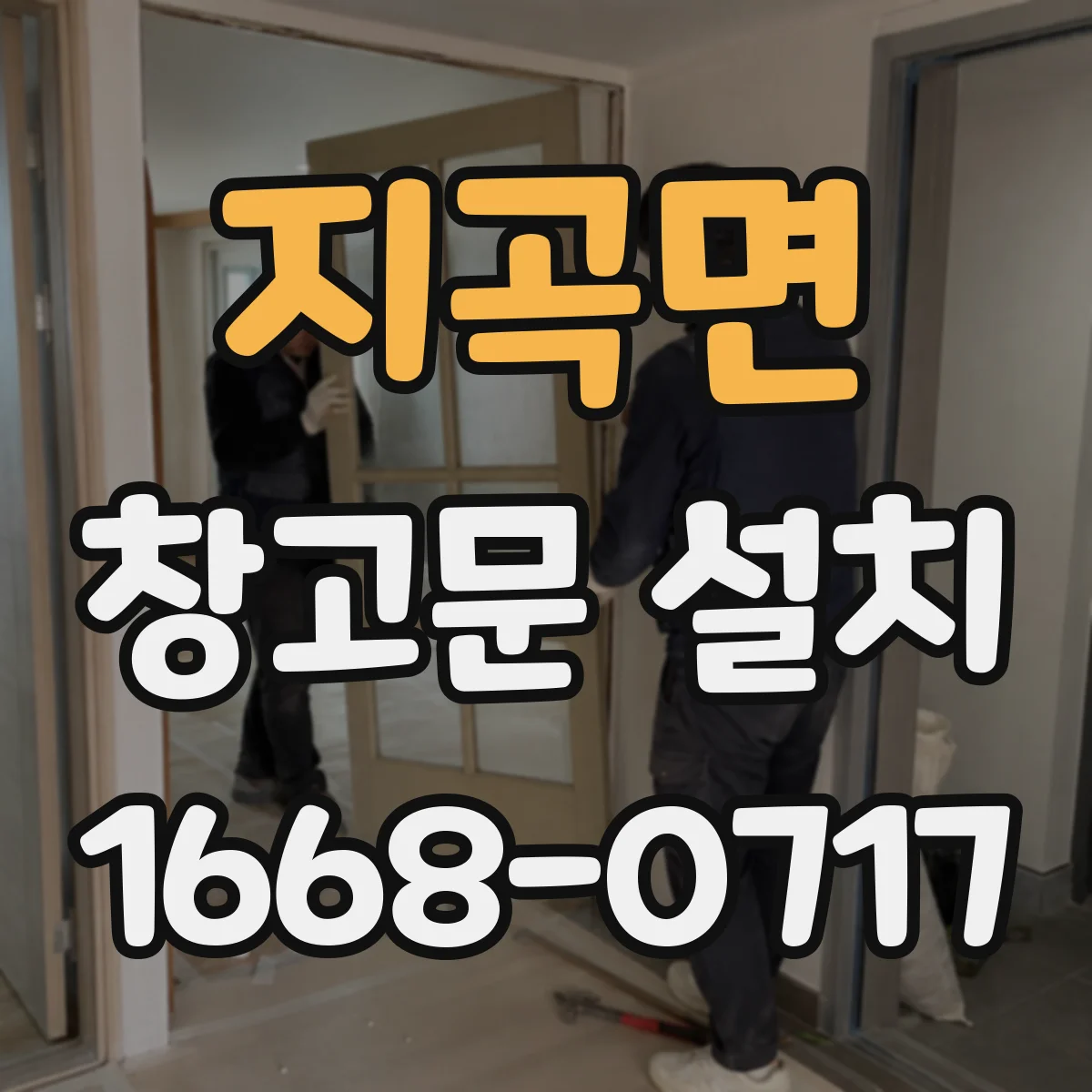 지곡면 창고문 설치