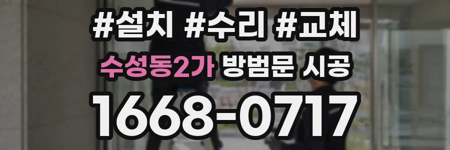 수성동2가 방범문 시공