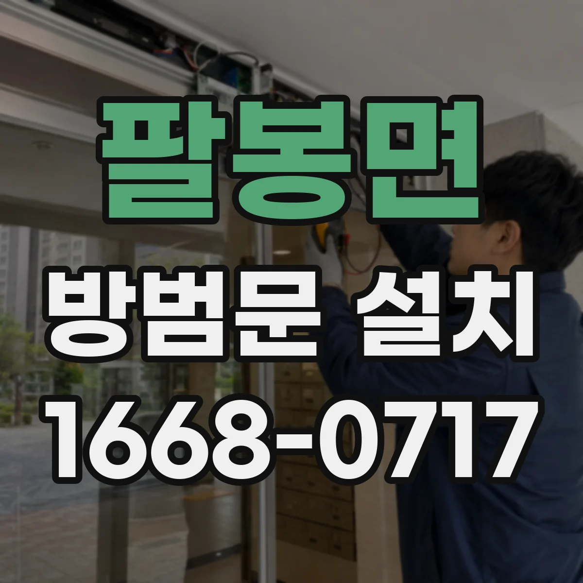 팔봉면 방범문 설치
